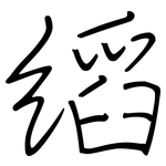 縚: 钢笔楷书