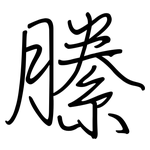 縢: 钢笔楷书