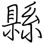縣: 钢笔楷书 縣: 钢笔楷书
