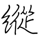 縱: 钢笔楷书