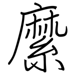 縻: 钢笔楷书