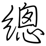 總: 钢笔楷书
