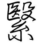 繄: 钢笔楷书