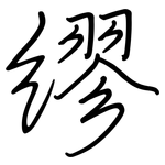 繆: 钢笔楷书 繆: 钢笔楷书
