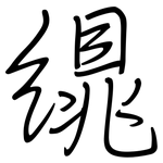 繉: 钢笔楷书