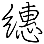 繐: 钢笔楷书
