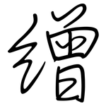 繒: 钢笔楷书