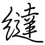 繨: 钢笔楷书