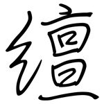 繵: 钢笔楷书