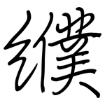 纀: 钢笔楷书