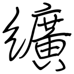 纊: 钢笔楷书