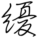 纋: 钢笔楷书
