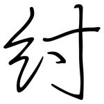 纣: 钢笔楷书