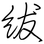 绂: 钢笔楷书