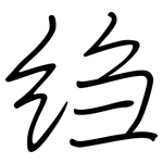 绉: 钢笔楷书
