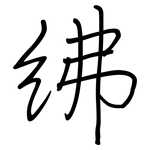 绋: 钢笔楷书