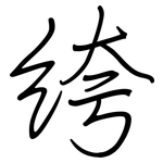 绔: 钢笔楷书