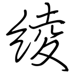 绫: 钢笔楷书