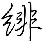 绯: 钢笔楷书
