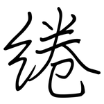 绻: 钢笔楷书
