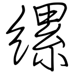 缧: 钢笔楷书