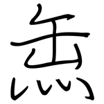 缹: 钢笔楷书