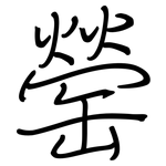 罃: 钢笔楷书