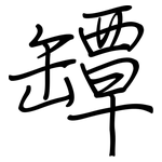 罈: 钢笔楷书