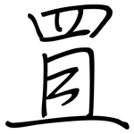 罝: 钢笔楷书
