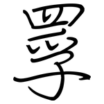 罦: 钢笔楷书