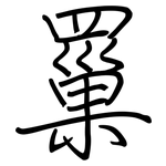罺: 钢笔楷书