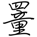 罿: 钢笔楷书