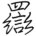 羉: 钢笔楷书