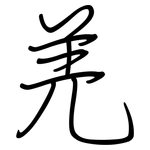 羌: 钢笔楷书