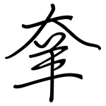 羍: 钢笔楷书