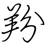 羒: 钢笔楷书