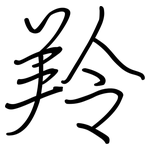 羚: 钢笔楷书