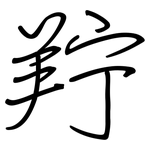 羜: 钢笔楷书