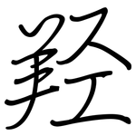 羟: 钢笔楷书