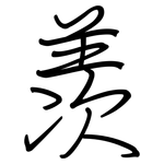 羡: 钢笔楷书