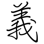 義: 钢笔楷书