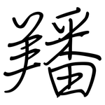 羳: 钢笔楷书