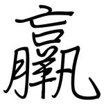 羸: 钢笔楷书
