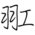羾: 钢笔楷书