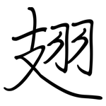 翅: 钢笔楷书