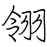 翎: 钢笔楷书