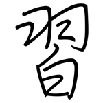 習: 钢笔楷书