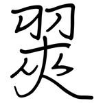 翜: 钢笔楷书