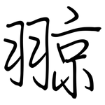 翞: 钢笔楷书