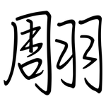 翢: 钢笔楷书